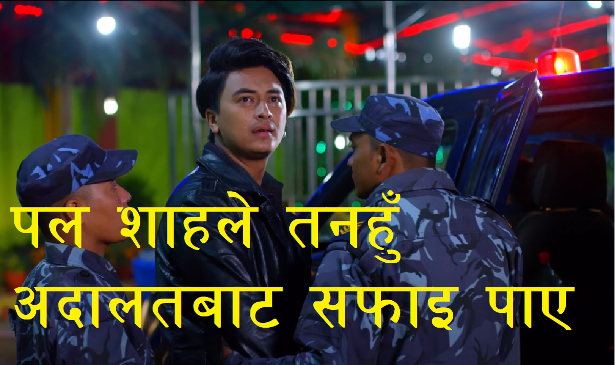 Paul Shah Clean chit from Tanahun District Court